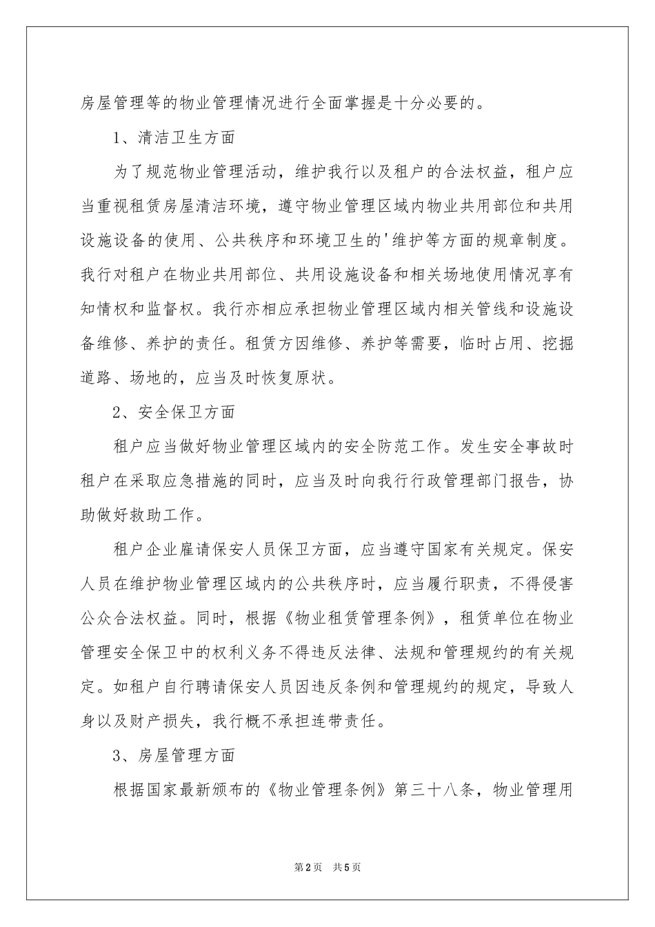 证券公司物业管理工作报告_第2页
