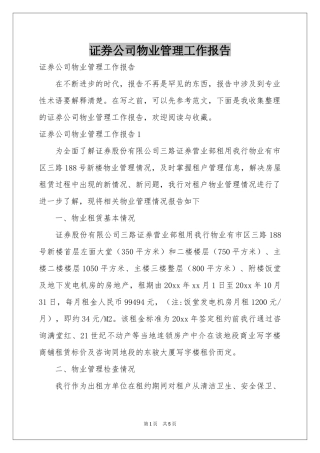 证券公司物业管理工作报告