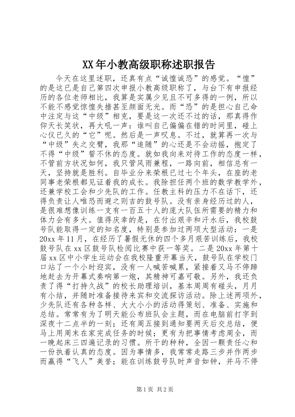 XX年小教高级职称述职报告_第1页