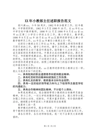 XX年小教部主任述职报告范文