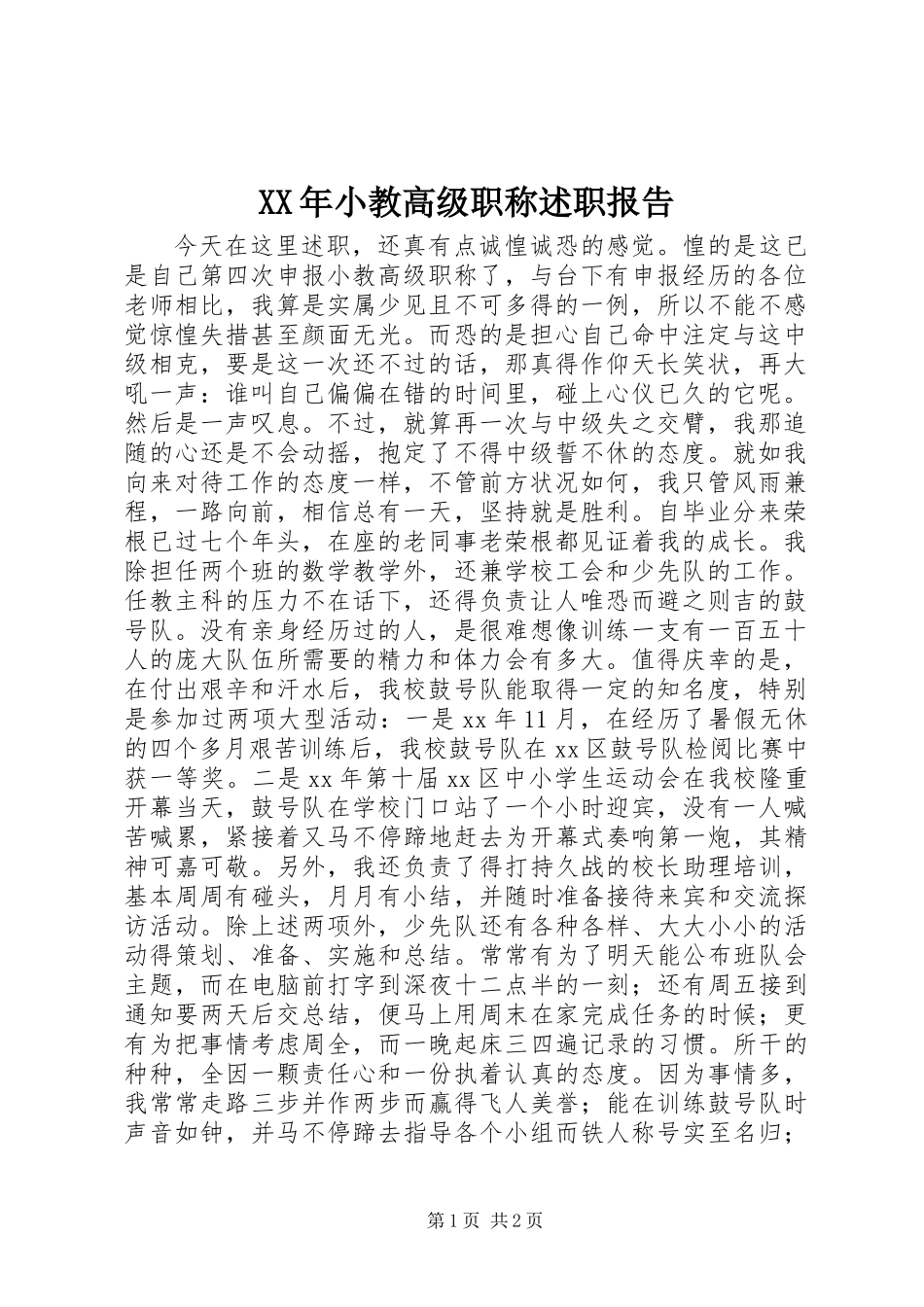 XX年小教高级职称述职报告 (2)_第1页