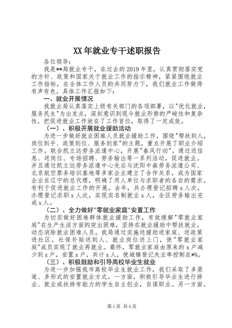 XX年就业专干述职报告_第1页