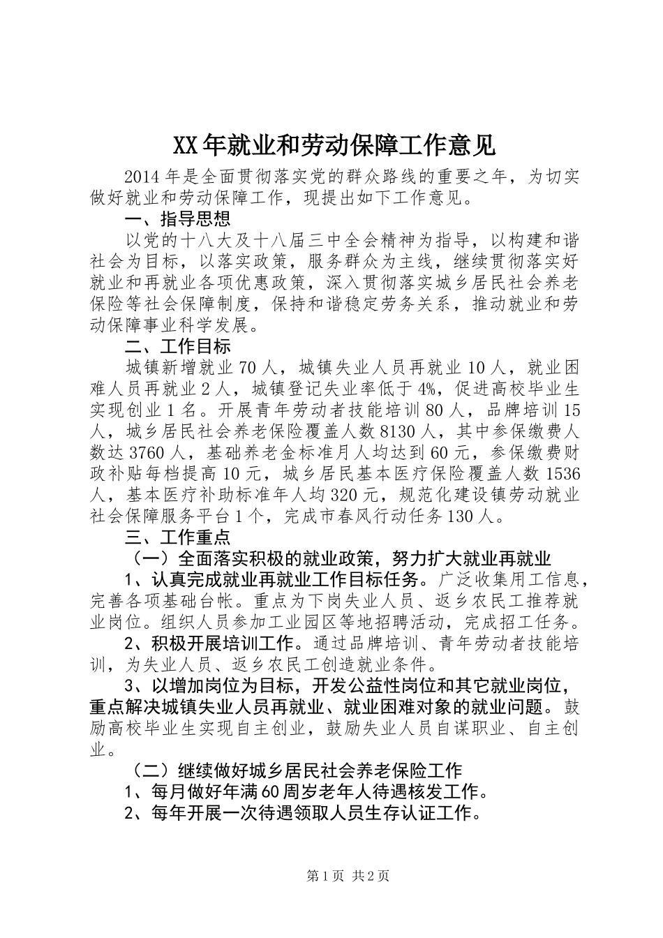 XX年就业和劳动保障工作意见_第1页