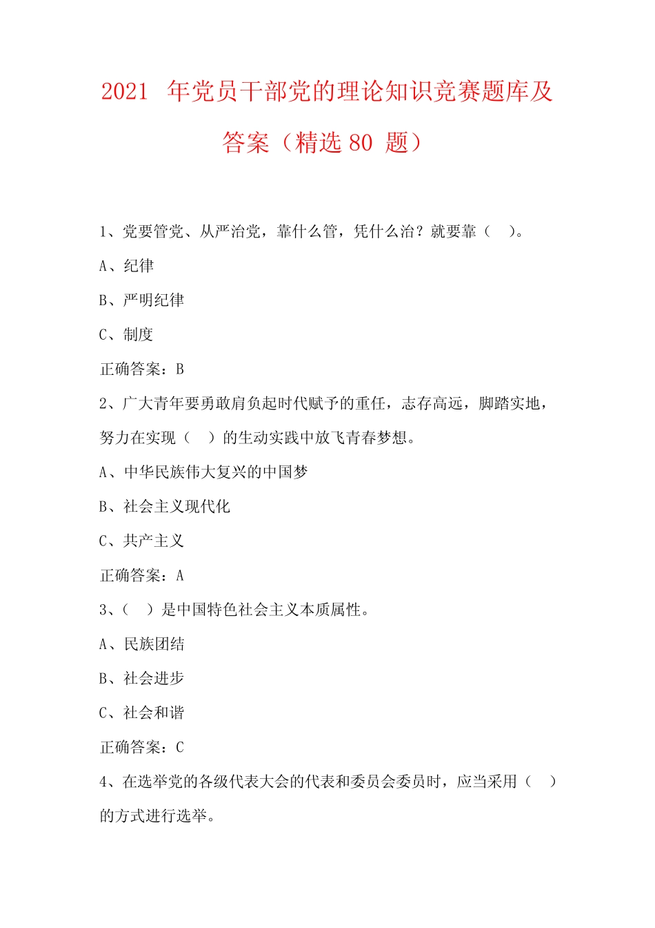 2021年党员干部党的理论知识竞赛题库及答案(精选80题) _第1页
