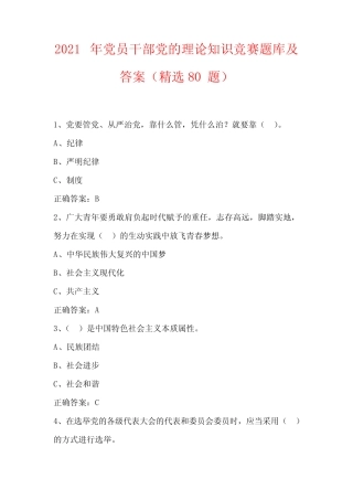 2021年党员干部党的理论知识竞赛题库及答案(精选80题) 