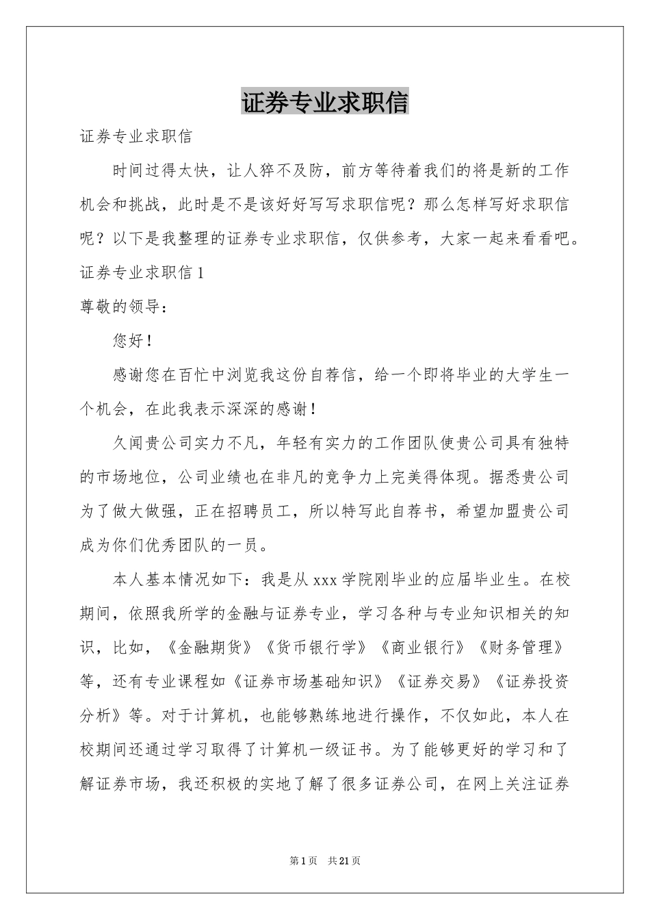 证券专业求职信_第1页