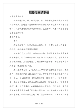 证券专业求职信