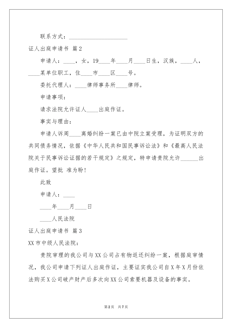 证人出庭申请书合集十篇_第2页
