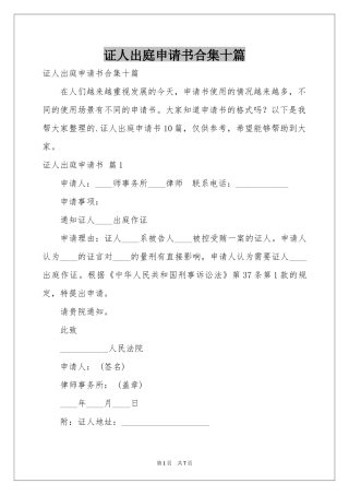 证人出庭申请书合集十篇