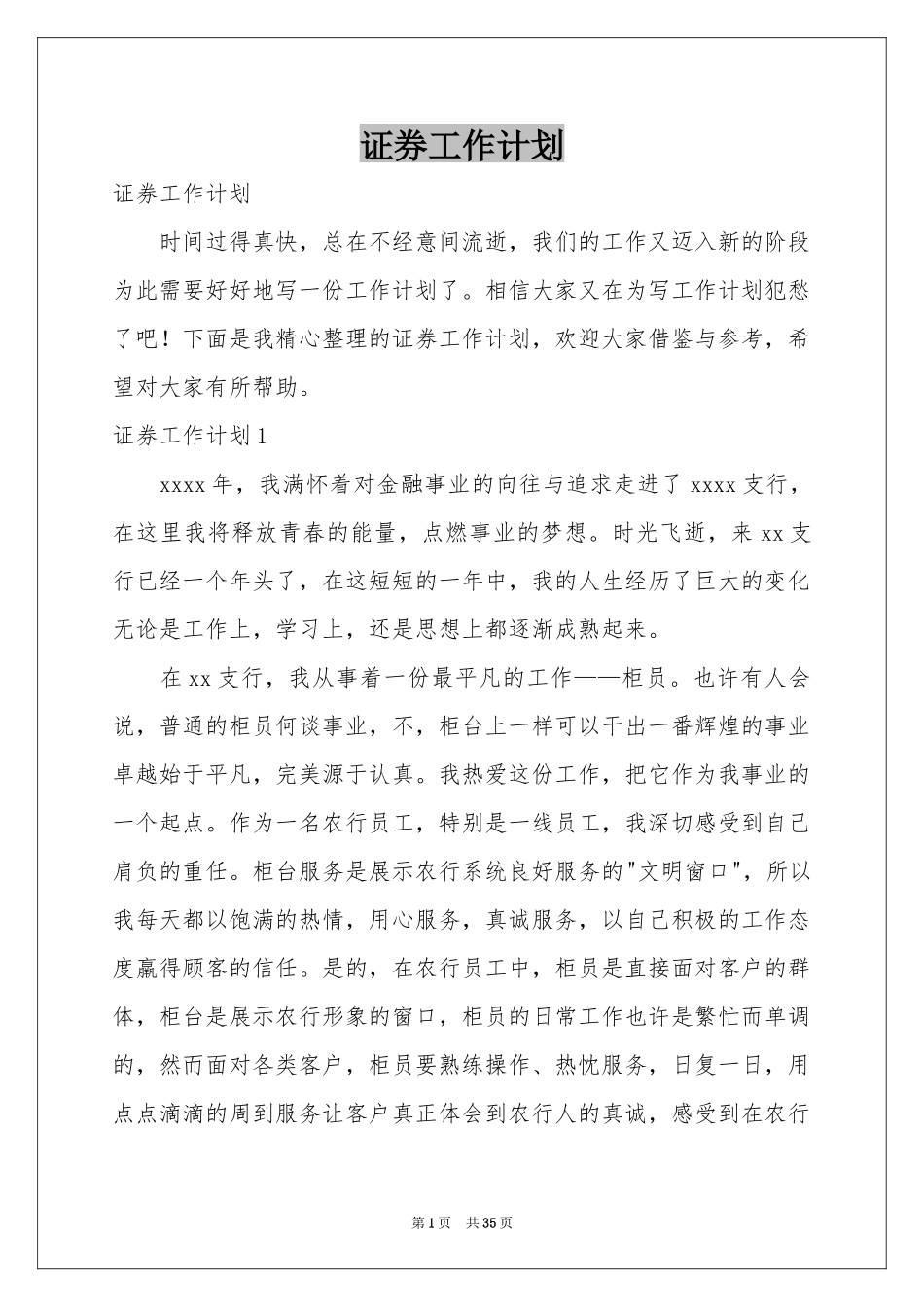 证券工作参考计划_第1页