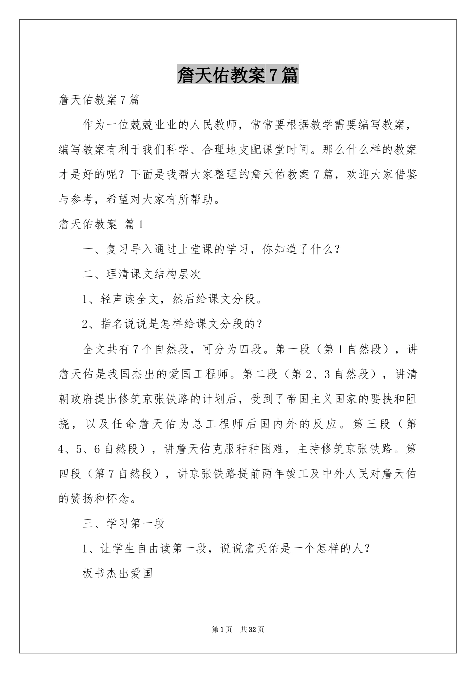 詹天佑教案7篇_第1页