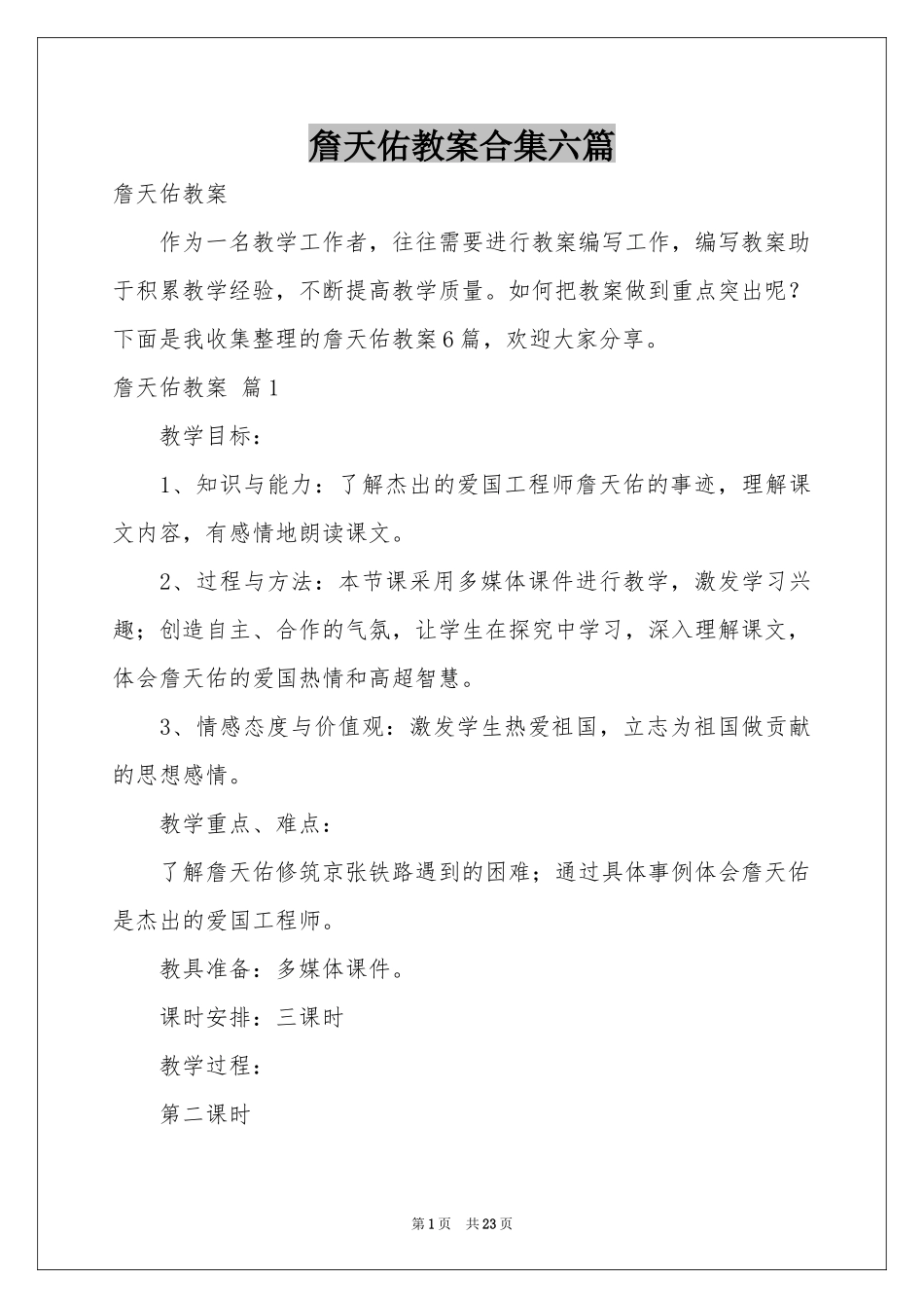 詹天佑教案合集六篇_第1页