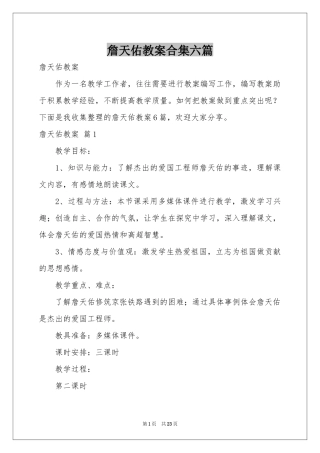 詹天佑教案合集六篇