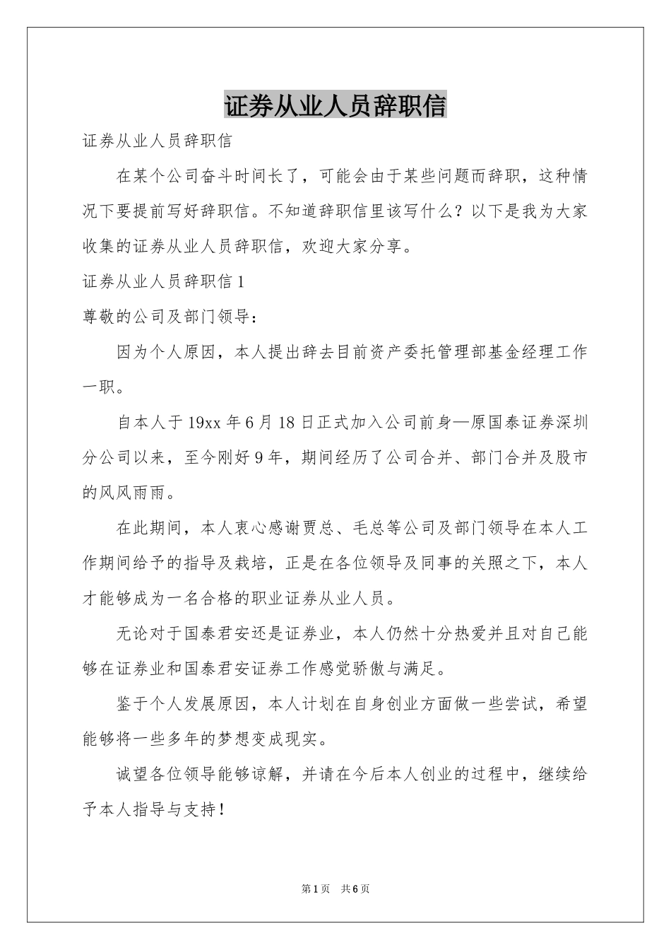 证券从业人员辞职信_第1页