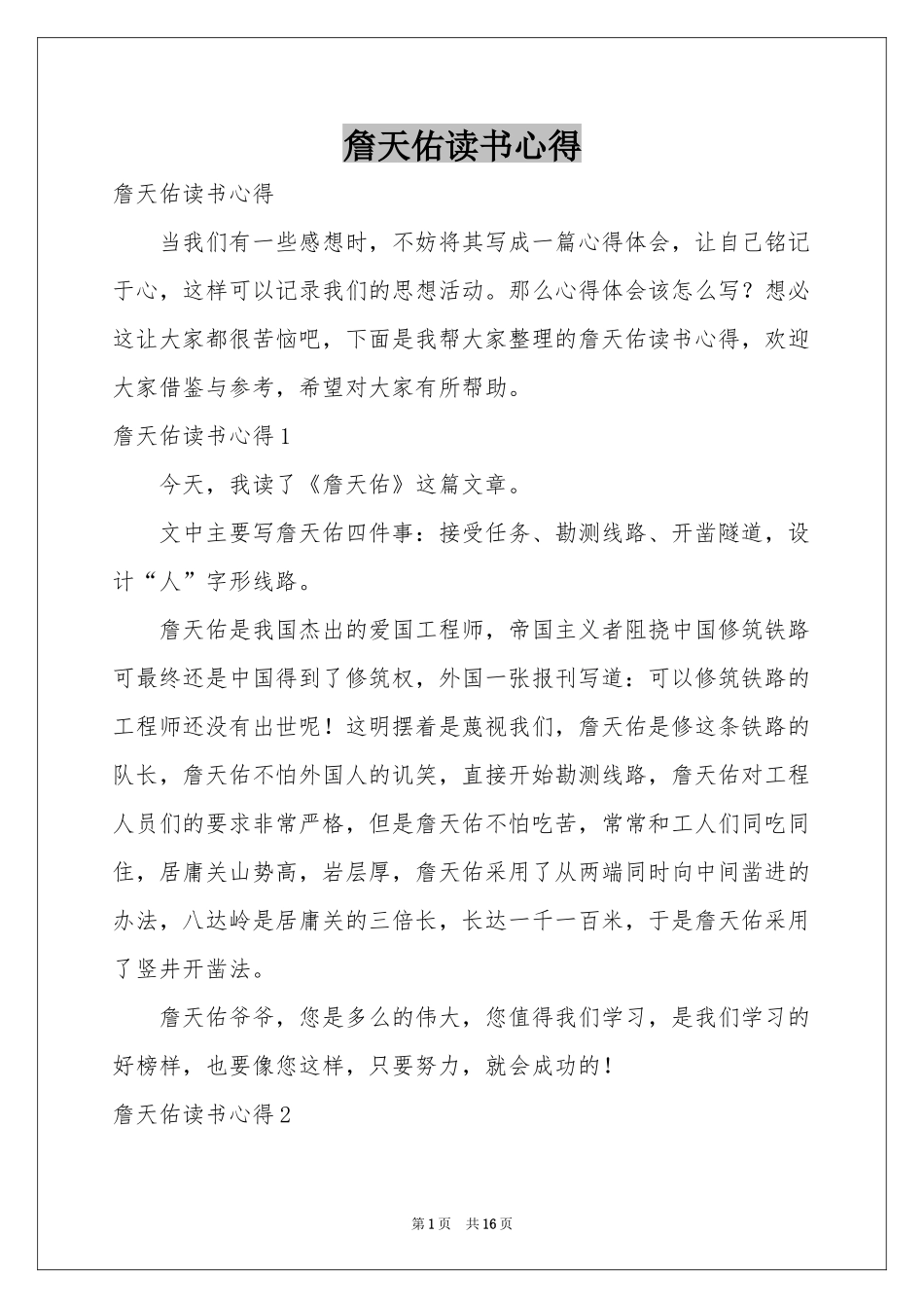 詹天佑读书心得_第1页