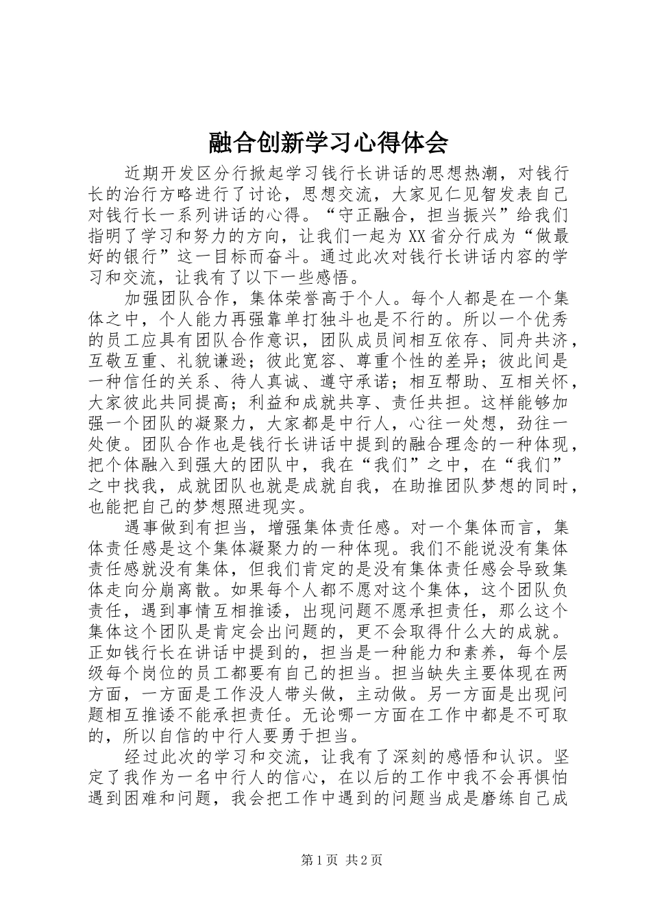 融合创新学习心得体会_第1页