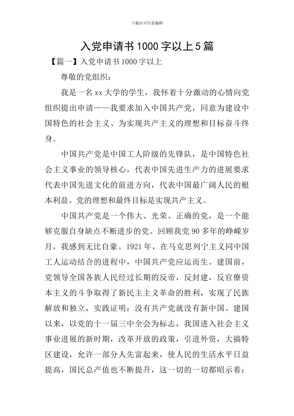 入党申请书1000字以上5篇_第1页