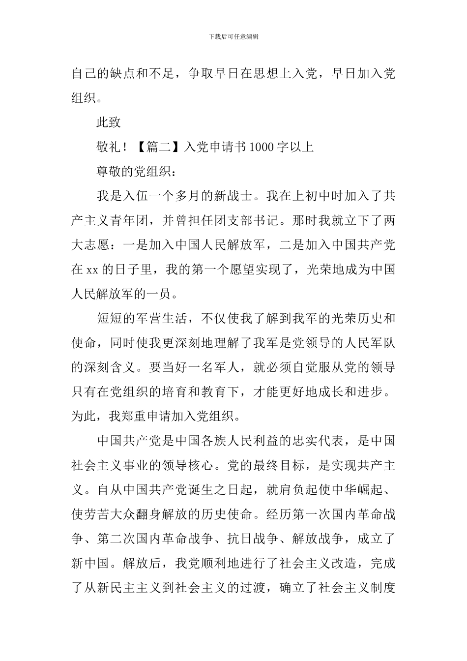 入党申请书1000字以上5篇_第3页
