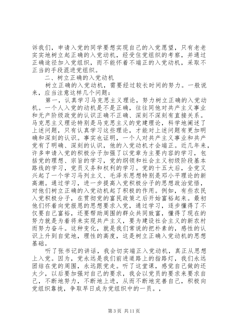 听张书记讲话心得_第3页