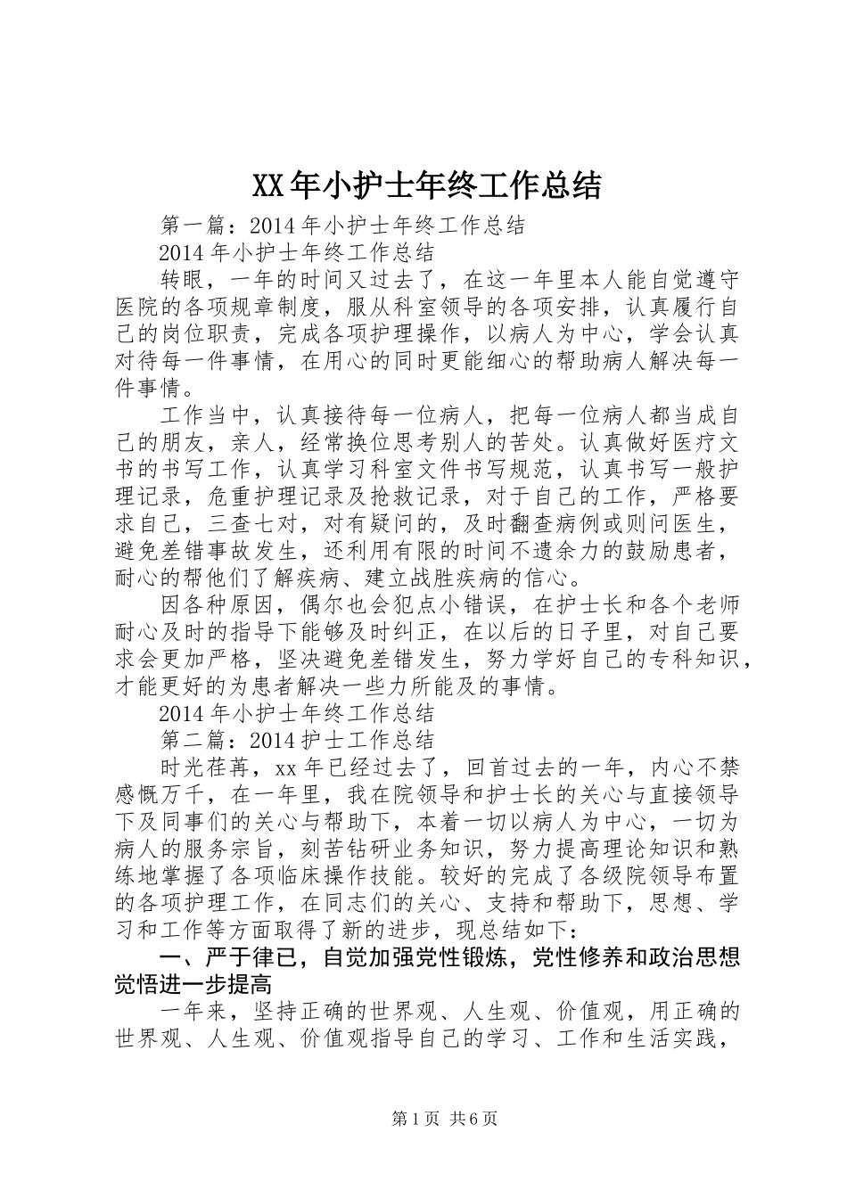XX年小护士年终工作总结_第1页