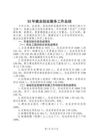 XX年就业创业服务工作总结