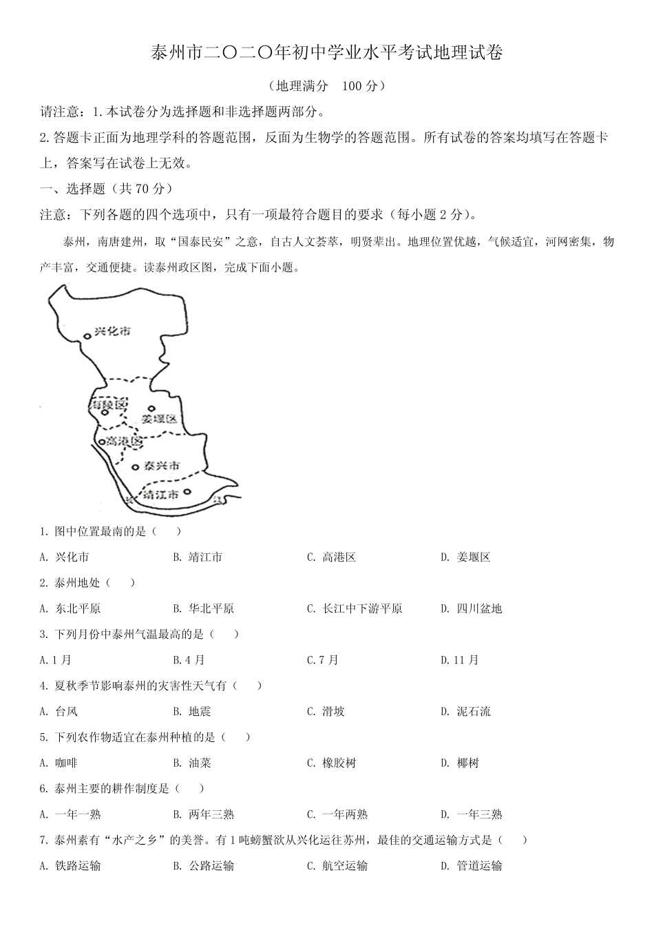 2020年江苏省泰州市初中地理会考真题试卷含详解 _第1页