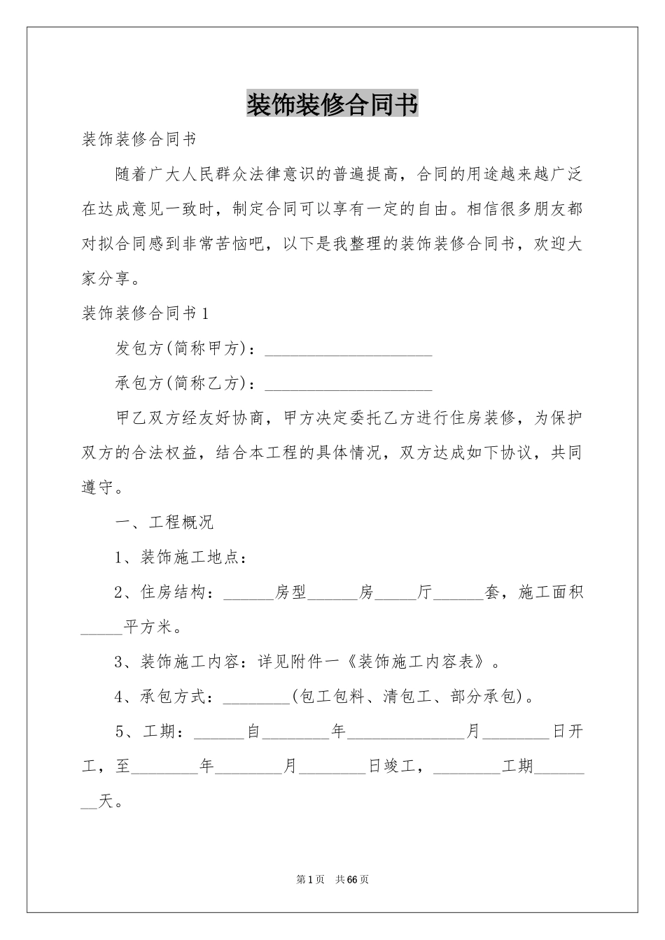装饰装修合同书_第1页