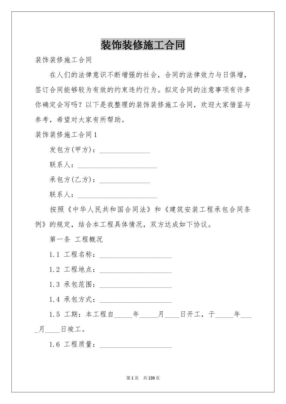 装饰装修施工合同_第1页