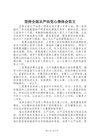 坚持全面从严治党心得体会范文