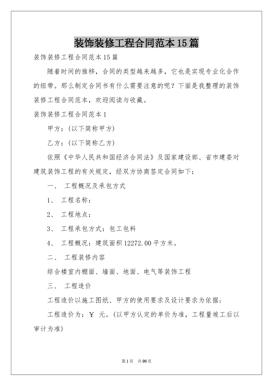 装饰装修工程合同范本15篇_第1页