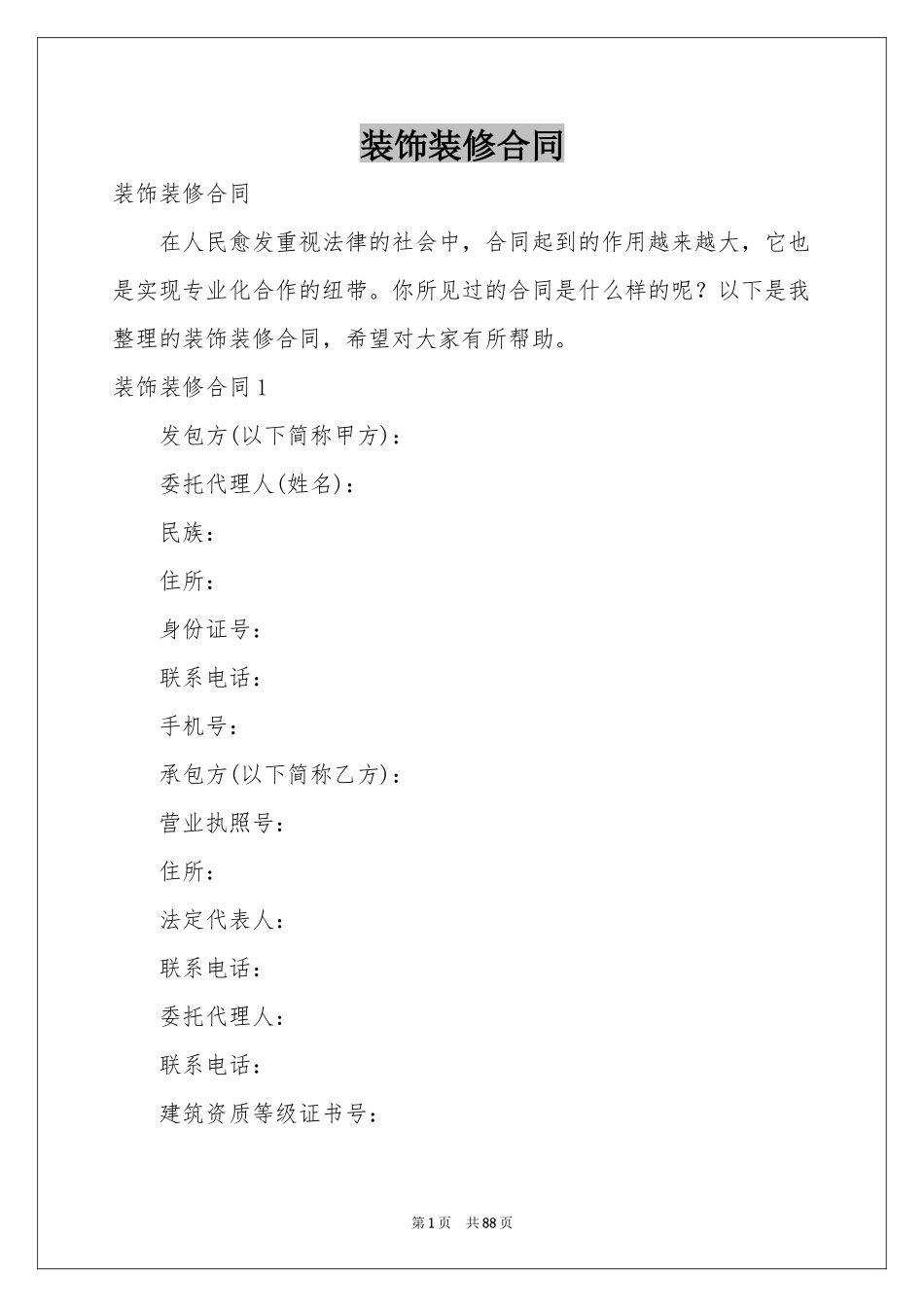 装饰装修合同_第1页