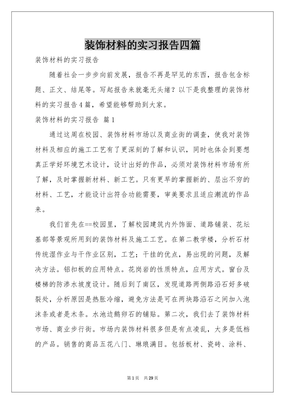 装饰材料的实习报告四篇_第1页