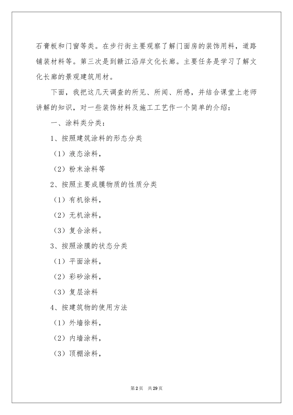 装饰材料的实习报告四篇_第2页