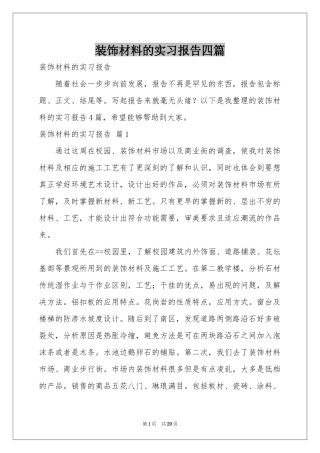 装饰材料的实习报告四篇