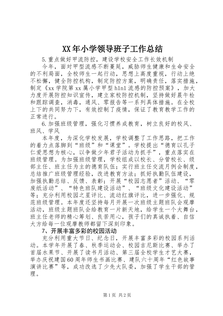 XX年小学领导班子工作总结 (2)_第1页