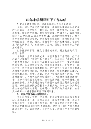 XX年小学领导班子工作总结 (2)