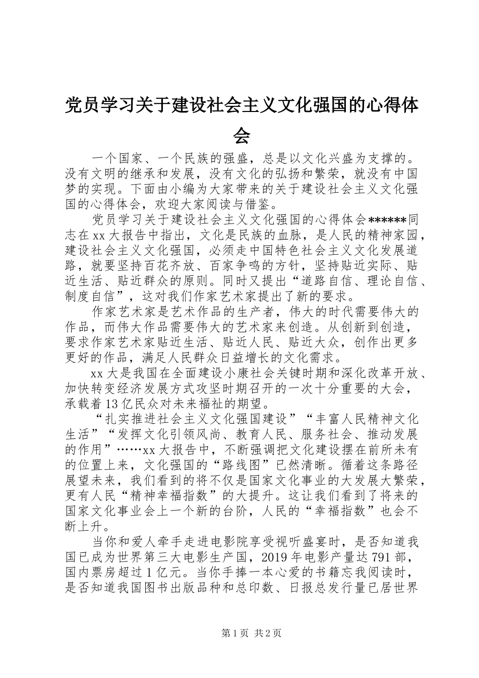 党员学习关于建设社会主义文化强国的心得体会_第1页