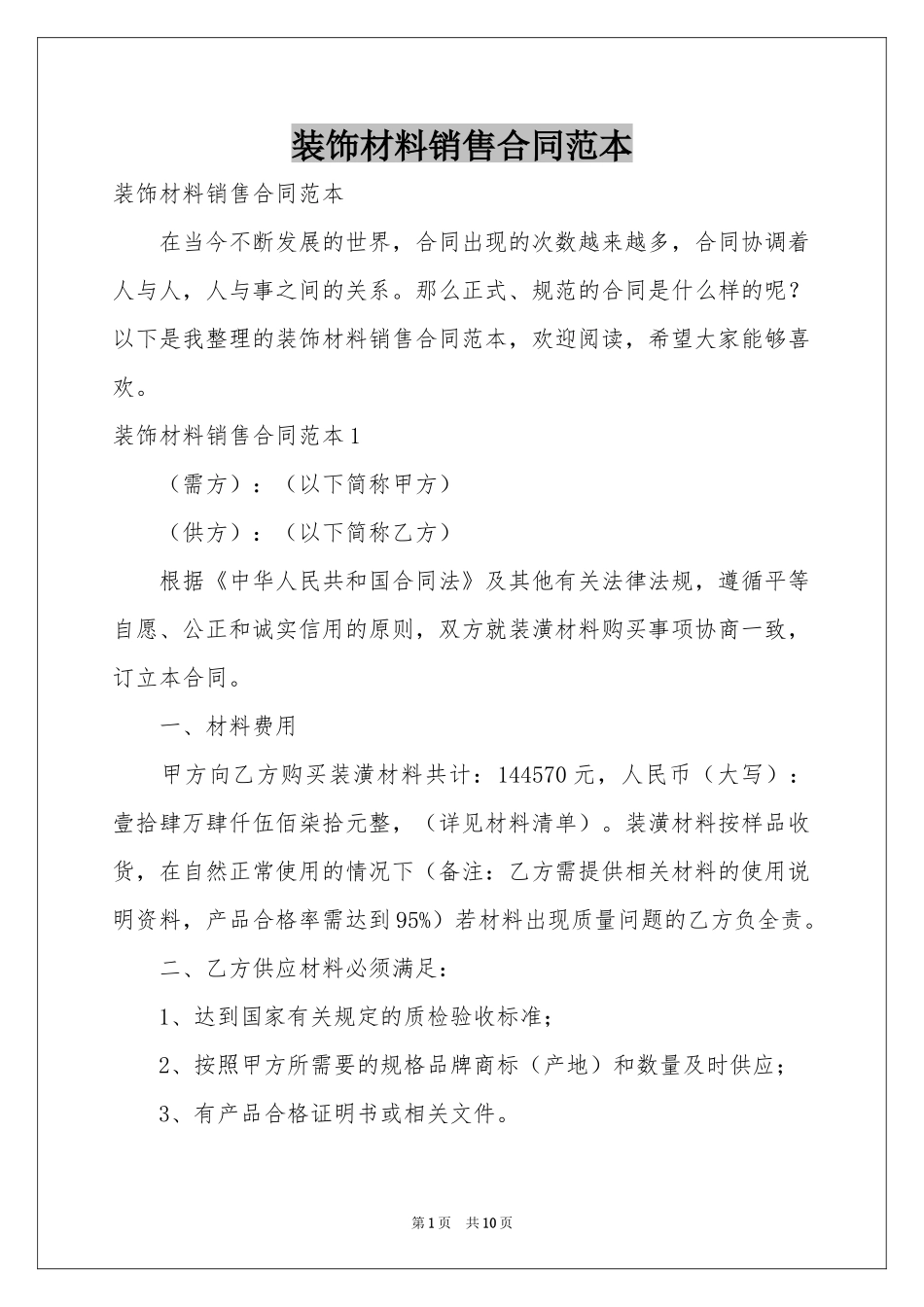 装饰材料销售合同范本_第1页