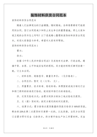 装饰材料供货合同范本