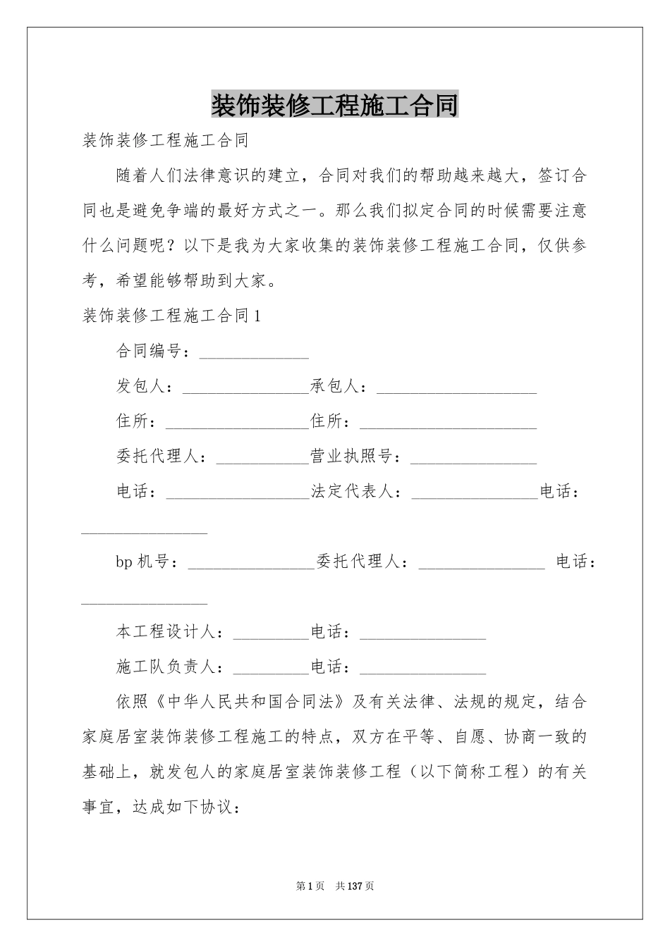 装饰装修工程施工合同_第1页