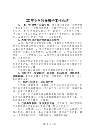 XX年小学领导班子工作总结