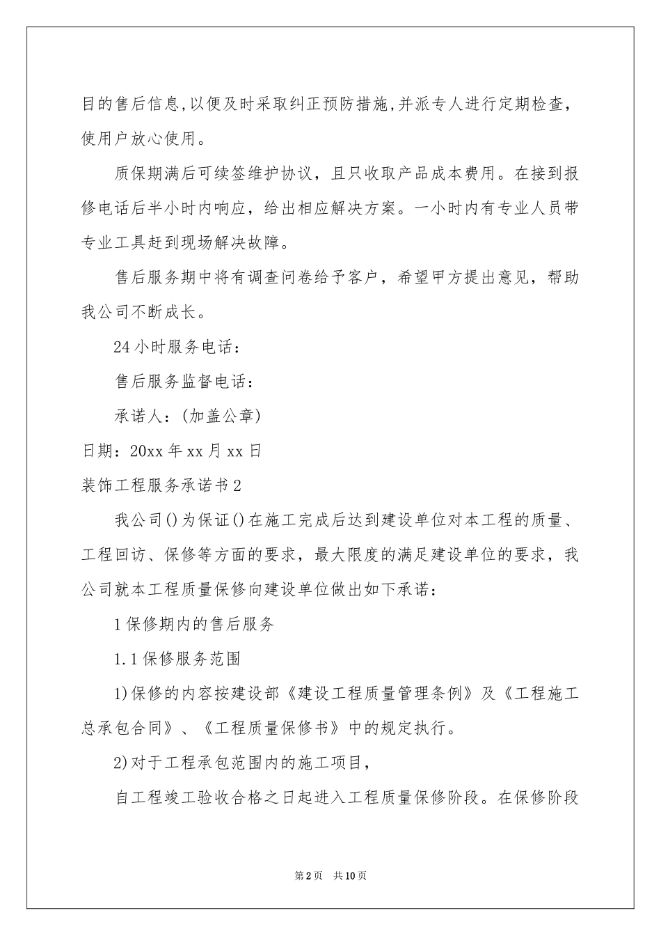 装饰工程服务承诺书_第2页