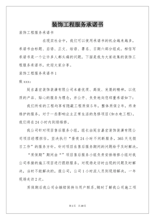 装饰工程服务承诺书
