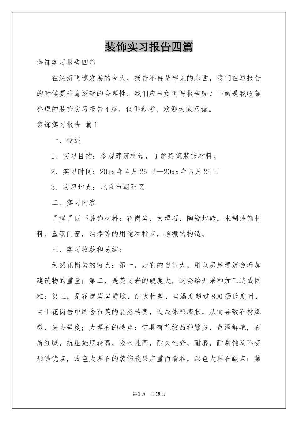 装饰实习报告四篇_第1页