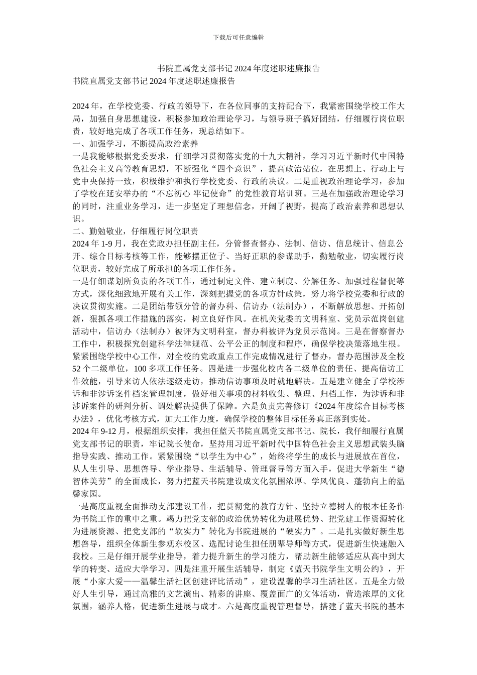 书院直属党支部书记2024年度述职述廉报告_第1页