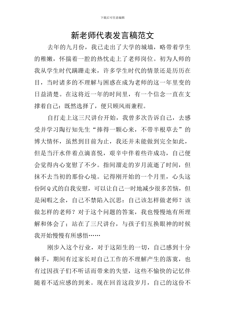 新教师代表发言稿范文_第1页