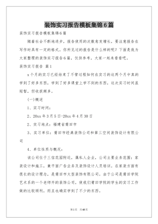 装饰实习报告模板集锦6篇