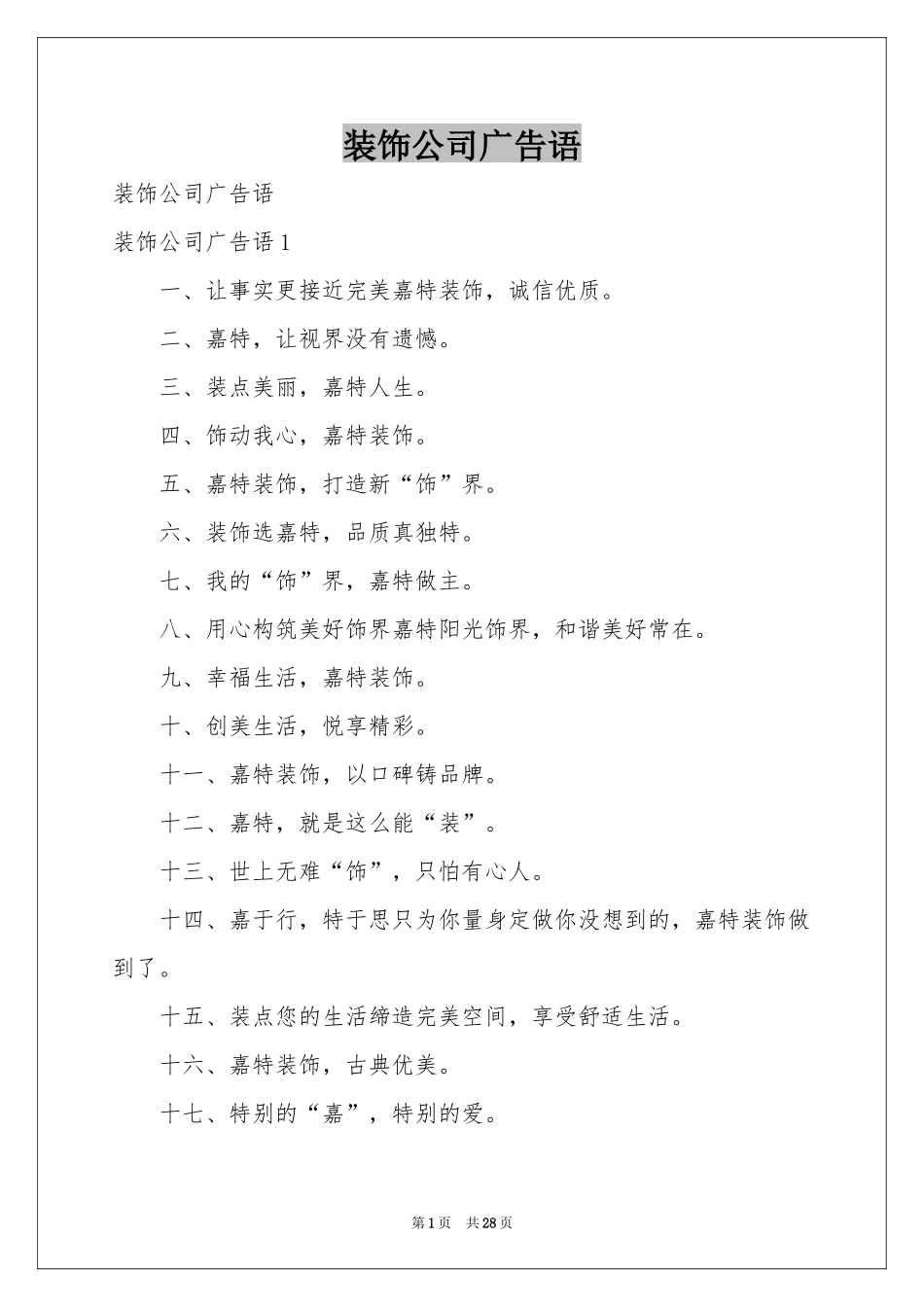 装饰公司广告语_第1页