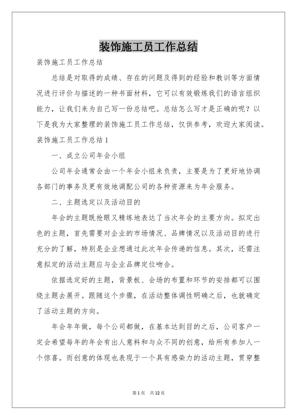 装饰施工员工作参考总结_第1页