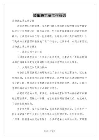 装饰施工员工作参考总结